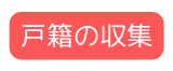 戸籍の収集