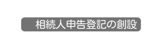 相続人申告登記の創設