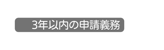 3年以内の申請義務