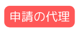 申請の代理